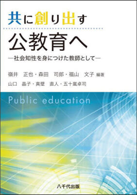 共に創り出す公敎育へ