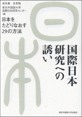 國際日本硏究への誘い