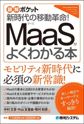 MaaSがよくわかる本