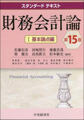 財務會計論(1)基本論点編 第15版