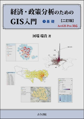 經濟.政策分析のためのGIS入 1 2訂 2訂版