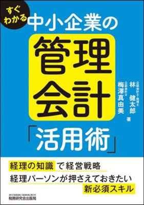 すぐわかる中小企業の管理會計「活用術」