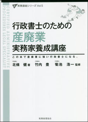 行政書士のための産廢業實務家養成講座