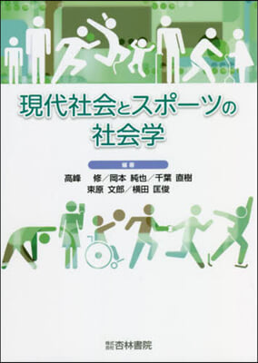 現代社會とスポ-ツの社會學