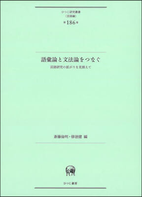 語彙論と文法論をつなぐ