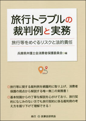 旅行トラブルの裁判例と實務