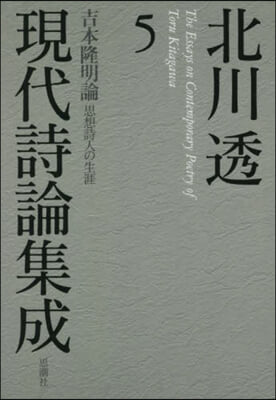 北川透現代詩論集成   5－吉本隆明論思