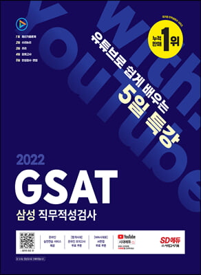 2022 채용대비 유튜브로 쉽게 배우는 5일 특강 GSAT 삼성 직무적성검사