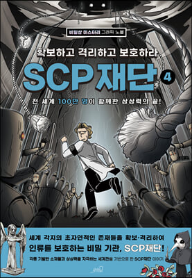 SCP 재단 4 