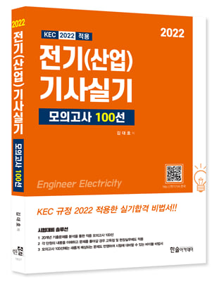 2022 KEC 적용 전기기사 전기산업기사 실기 모의고사 100선