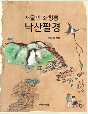 낙산팔경