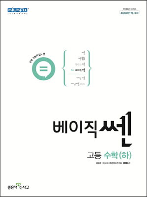 [참고서 전문] 신사고 베이직쎈 고등 수학 (하) (2023) (ISBN 9788928333547) + 모닝글로리 스프링 노트