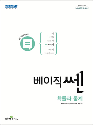 신사고 베이직쎈 고등 확률과 통계 (2023년용)