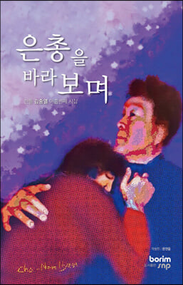 은총을 바라보며