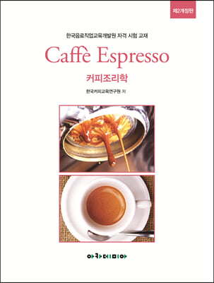 커피조리학 Caffe Espresso