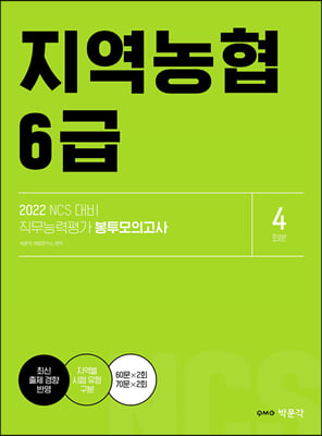 2022 NCS 지역농협 6급 직무능력평가 봉투모의고사