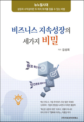 비즈니스 지속성장의 세가지 비밀