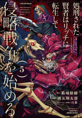 處刑された賢者はリッチに轉生して侵略戰爭を始める 5