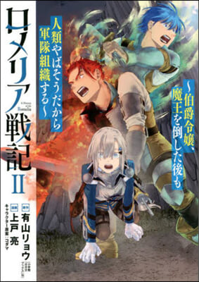 ロメリア戰記~伯爵令孃,魔王を倒した後も人類やばそうだから軍隊組織する~  2