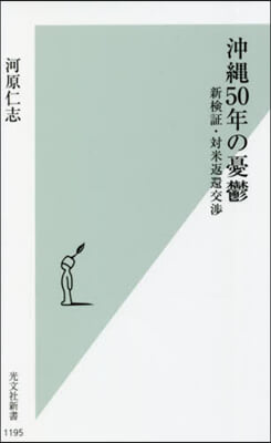 沖繩50年の憂鬱