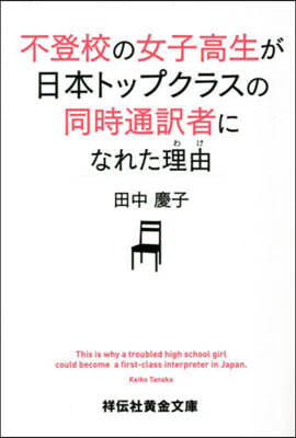 不登校の女子高生が日本トップクラスの同時通譯者になれた理由