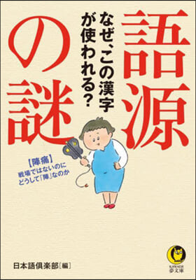 語源の謎 なぜ,この漢字が使われる?