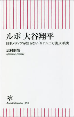 ルポ 大谷翔平