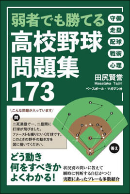 弱者でも勝てる 高校野球問題集173