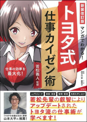 マンガでわかる! トヨタ式仕事カイゼン術 新裝改訂版