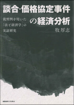 談合.價格協定事件の經濟分析