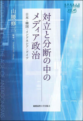 對立と分斷の中のメディア政治