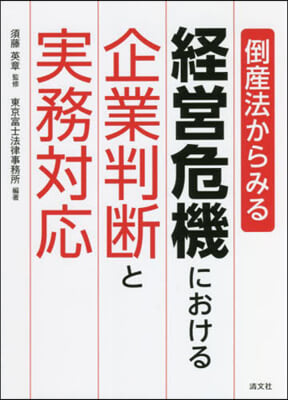 經營危機における企業判斷と實務對應