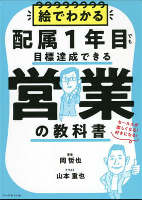 配屬1年目でも目標達成できる營業の敎科書