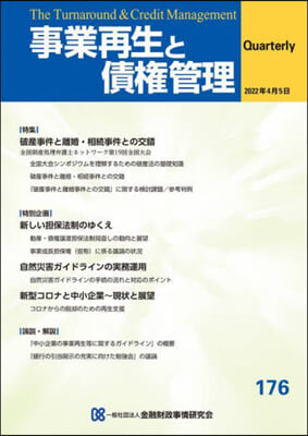 事業再生と債權管理 176號 