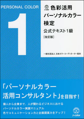 色彩活用パ-ソナルカラ-檢定 公式テキスト1級 改訂版