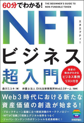 60分でわかる! NFTビジネス超入門