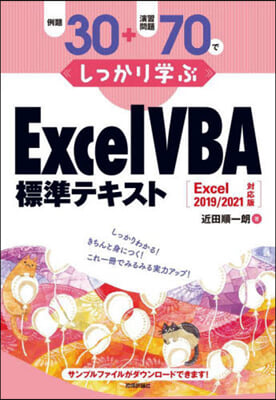 ExcelVEA標準テキスト Excel2019/2021對應版 