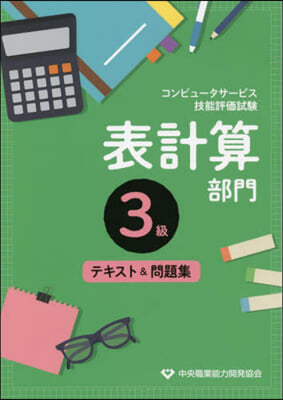 表計算部門 3級 テキスト&amp;問題集 3版