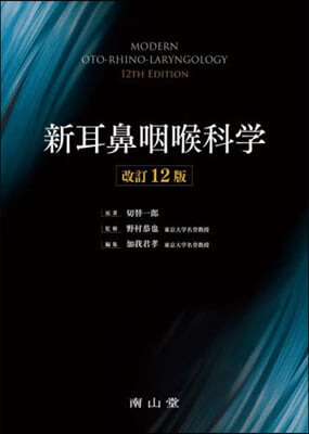 新耳鼻咽喉科學 改訂12版