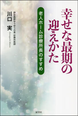 幸せな最期の迎えかた