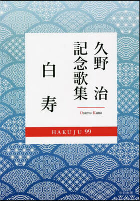 久野治記念歌集 白壽