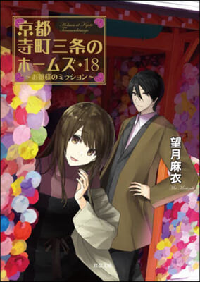 京都寺町三條のホ-ムズ(18)お孃樣のミッション