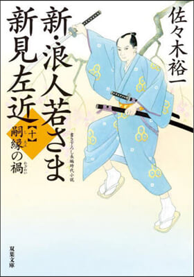 新.浪人若さま新見左近(10)嗣緣の禍