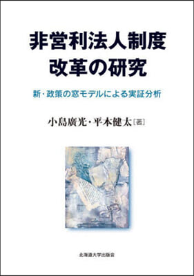 非營利法人制度改革の硏究