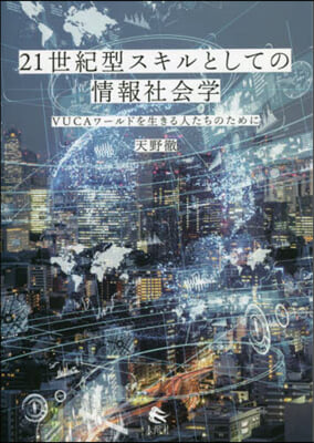 21世紀型スキルとしての情報社會學