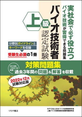 上級バイオ技術者認定試驗對 22年12月