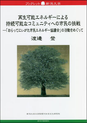 再生可能エネルギ-による持續可能なコミュ