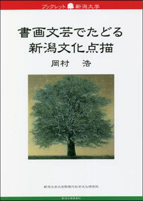 書畵文芸でたどる新潟文化点描