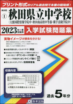 ’23 秋田縣立中學校(大館國際情報學院