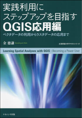 實踐利用にステップアップ QGIS應用編